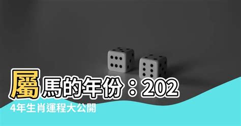 屬馬配對|屬馬出生年份/幾多歲？屬馬性格特徵+生肖配對+2024。